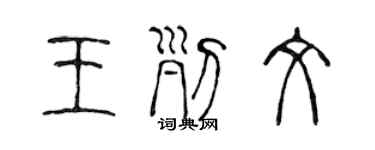 陈声远王列文篆书个性签名怎么写