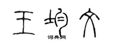 陈声远王均文篆书个性签名怎么写