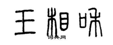 曾庆福王相和篆书个性签名怎么写