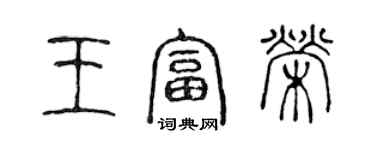 陈声远王富荣篆书个性签名怎么写