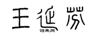 曾庆福王延芬篆书个性签名怎么写