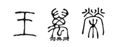 陈声远王万荣篆书个性签名怎么写