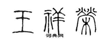 陈声远王祥荣篆书个性签名怎么写