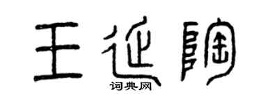 曾庆福王延陶篆书个性签名怎么写