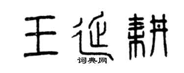 曾庆福王延耕篆书个性签名怎么写