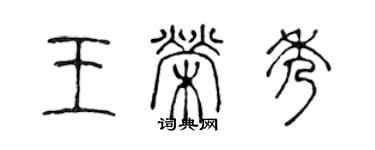 陈声远王荣秀篆书个性签名怎么写