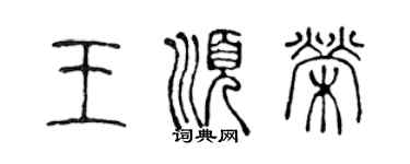 陈声远王顺荣篆书个性签名怎么写