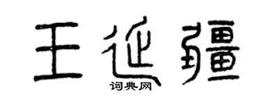 曾庆福王延疆篆书个性签名怎么写