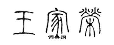 陈声远王家荣篆书个性签名怎么写
