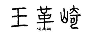 曾庆福王革崎篆书个性签名怎么写