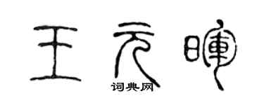 陈声远王元晖篆书个性签名怎么写