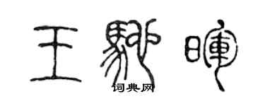 陈声远王驰晖篆书个性签名怎么写