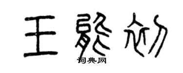 曾庆福王能初篆书个性签名怎么写