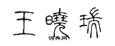 陈声远王晓瑞篆书个性签名怎么写