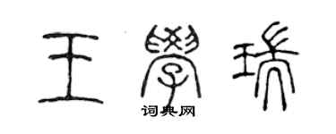 陈声远王学瑞篆书个性签名怎么写