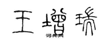 陈声远王增瑞篆书个性签名怎么写