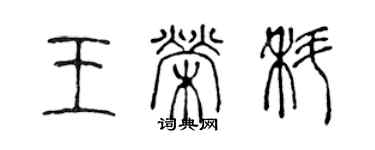 陈声远王荣科篆书个性签名怎么写