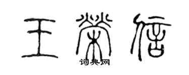 陈声远王荣信篆书个性签名怎么写