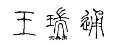 陈声远王瑞通篆书个性签名怎么写