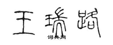 陈声远王瑞路篆书个性签名怎么写