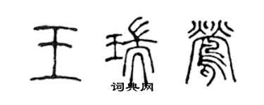 陈声远王瑞莺篆书个性签名怎么写