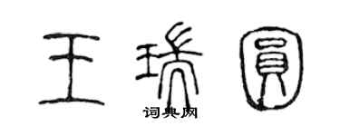 陈声远王瑞圆篆书个性签名怎么写