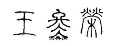 陈声远王冬荣篆书个性签名怎么写
