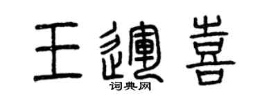 曾庆福王运喜篆书个性签名怎么写