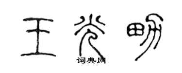 陈声远王光男篆书个性签名怎么写