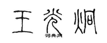 陈声远王光炯篆书个性签名怎么写