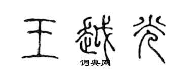 陈声远王越光篆书个性签名怎么写