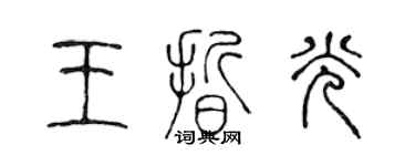 陈声远王晰光篆书个性签名怎么写