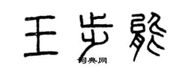 曾庆福王步能篆书个性签名怎么写