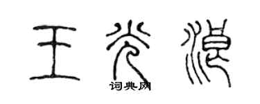陈声远王光浪篆书个性签名怎么写