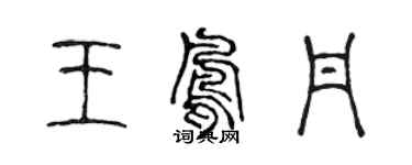 陈声远王凤丹篆书个性签名怎么写