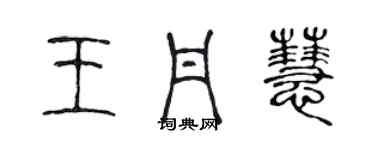陈声远王丹慧篆书个性签名怎么写