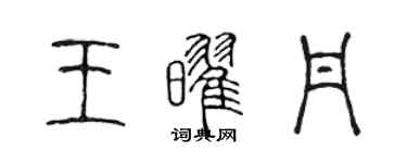 陈声远王耀丹篆书个性签名怎么写