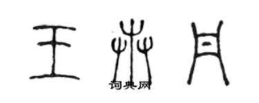 陈声远王卉丹篆书个性签名怎么写