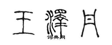 陈声远王泽丹篆书个性签名怎么写