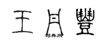 陈声远王丹丰篆书个性签名怎么写
