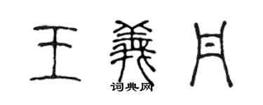 陈声远王义丹篆书个性签名怎么写