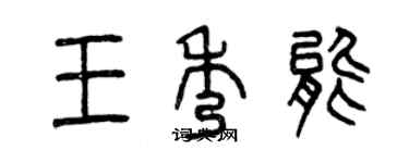 曾庆福王秀能篆书个性签名怎么写