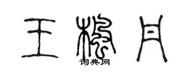 陈声远王枫丹篆书个性签名怎么写