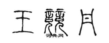 陈声远王竞丹篆书个性签名怎么写