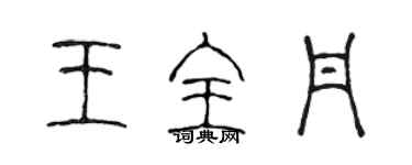 陈声远王全丹篆书个性签名怎么写