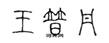 陈声远王普丹篆书个性签名怎么写