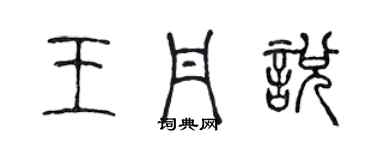 陈声远王丹悦篆书个性签名怎么写