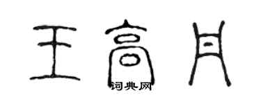陈声远王高丹篆书个性签名怎么写