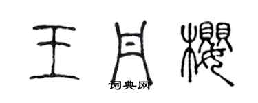 陈声远王丹樱篆书个性签名怎么写