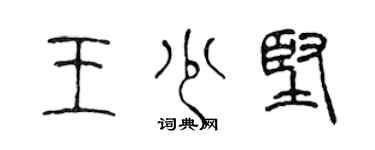 陈声远王少坚篆书个性签名怎么写